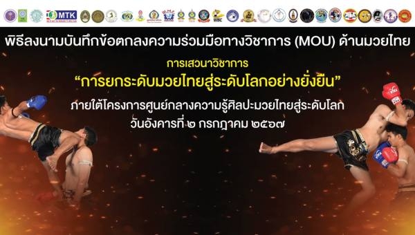 (MOU) ด้านมวยไทย และเสวนาวิชาการ หัวข้อ &quot;การยกระดับมวยไทยสู่ระดับโลกอย่างยั่งยืน&quot;