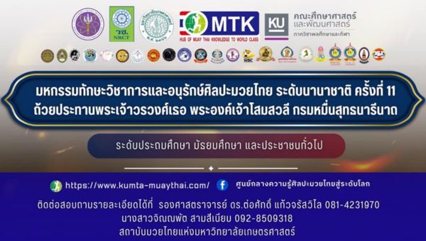 &quot;เชิญชวนเข้าร่วมการแข่งขันทักษะและอนุรักษ์ศิลปะมวยไทยในงานมหกรรมระดับชาติครั้งที่ 11&quot;