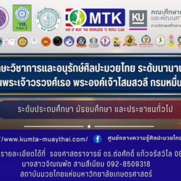 "เชิญชวนเข้าร่วมการแข่งขันทักษะและอนุรักษ์ศิลปะมวยไทยในงานมหกรรมระดับชาติครั้งที่ 11"
