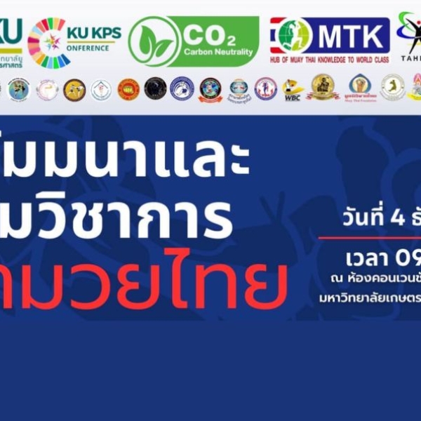 ขับเคลื่อน Soft Power ไทยสู่สากลกับสัมมนามวยไทยในงาน Amazing Muay Thai Festival 2024