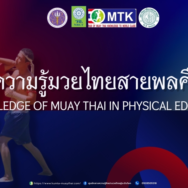 มวยไทยสายพลศึกษา