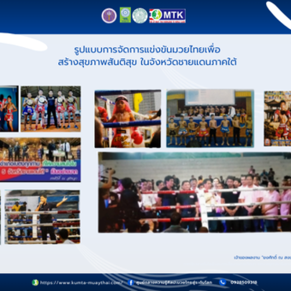 รูปแบบการจัดการแข่งขันกีฬามวยไทยเพื่อสร้างสุขภาพสันติสุข  ในจังหวัดชายแดนใต้