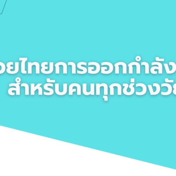 มวยไทยการออกกำลังกายสำหรับคนทุกช่วงวัย