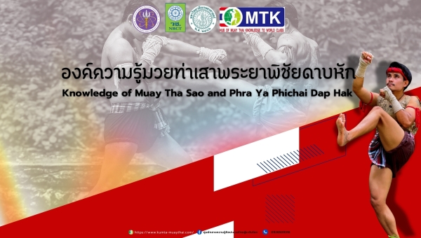 มวยท่าเสาพระยาพิชัยดาบหัก: ศิลปะการต่อสู้แห่งยุคสมัยและบริบทประวัติศาสตร์