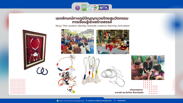 เอกลักษณ์ภูมิปัญญามวยไทยสู่นวัตกรรมการเรียนรู้เชิงสร้างสรรค์ Muay Thai wisdom identity towards creative learning innovation