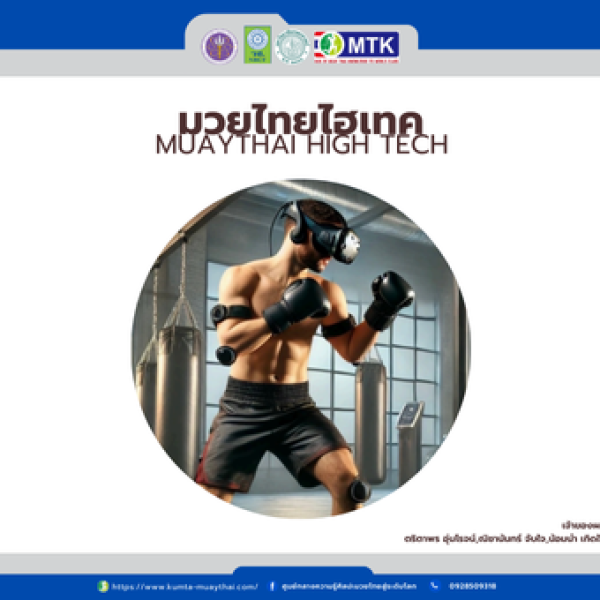  มวยไทย ไฮเทค MUAYTHAI HIGH TECH