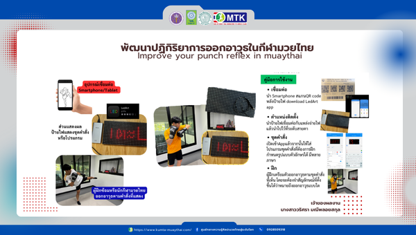พัฒนาปฏิกิริยาการออกอาวุธในกีฬามวยไทย Improve your punch reflex in muaythai
