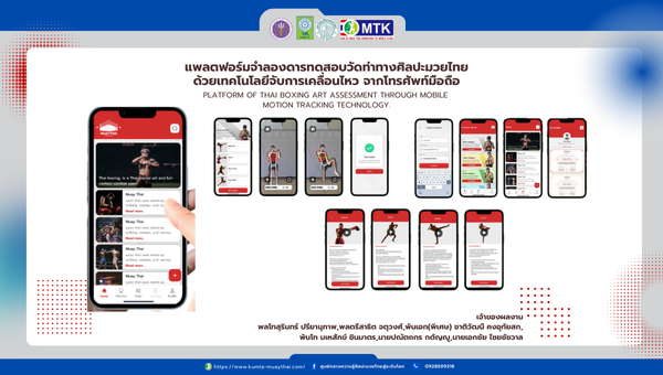 แพลตฟอร์มจำลองการสอบวัดท่าทางศิลปะมวยไทย ด้วยเทคโนโลยีจับการเคลื่อนไหวจากโทรศัพท์มือถือ PLATFORM OF THAI BOXING ART ASSESSMENT THROUGH MOBILE MOTION TRACKING TECHNOLOGY.