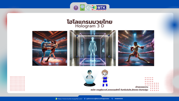 โฮโลแกรมมวยไทย hologram 3 D