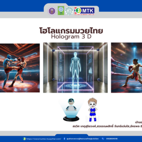 โฮโลแกรมมวยไทย hologram 3 D