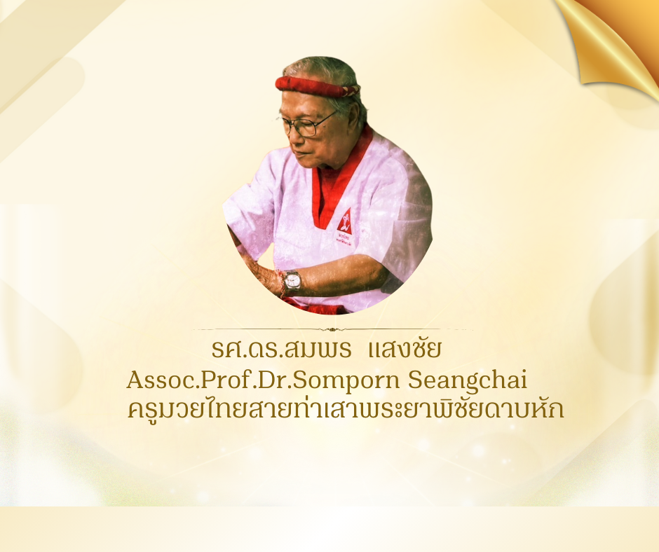 รศ.ดร.สมพร แสงชัย