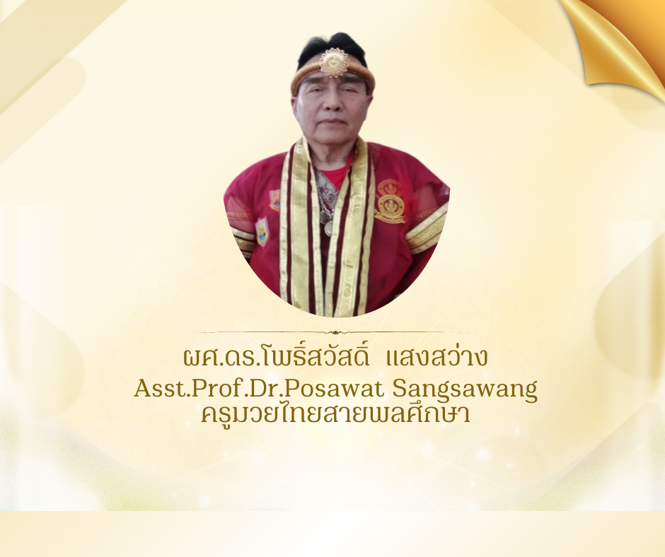 ผศ.ดร.โพธิ์สวัสดิ์ แสงสว่าง