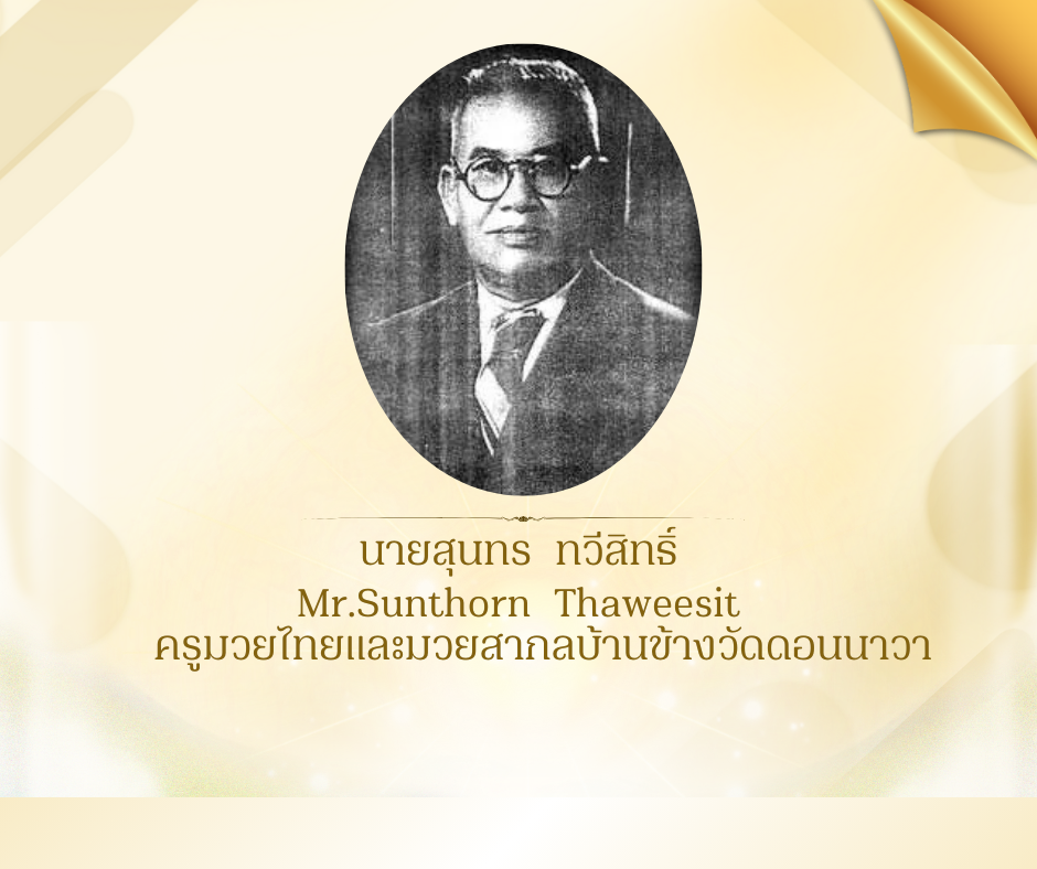 นายสุนทร ทวีสิทธิ์