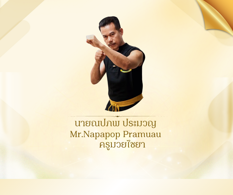 นายณปภพ ประมวญ