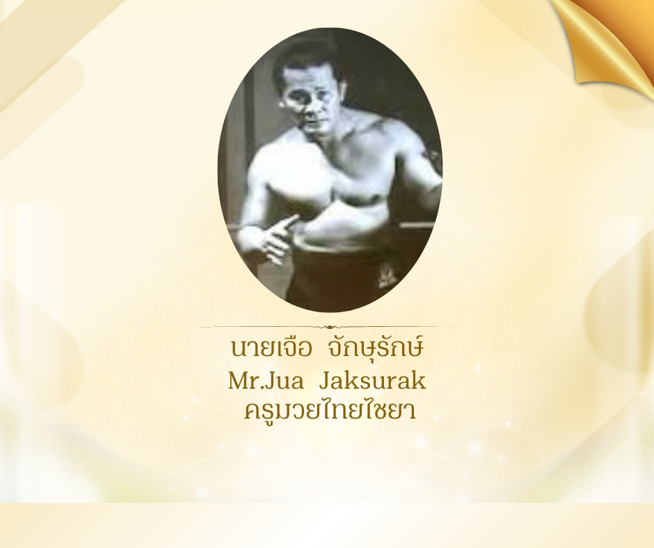 นายเจือ จักษุรักษ์