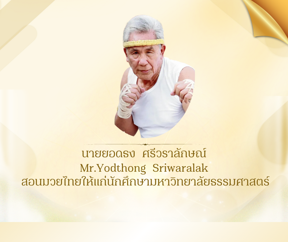นายยอดธง ศรีวราลักษณ์