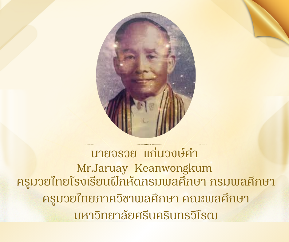 นายจรวย แก่นวงษ์คำ