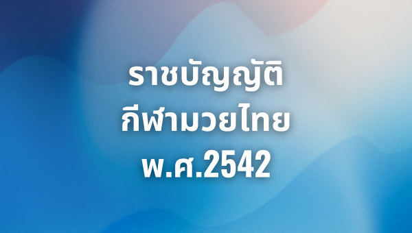ราชบัญญัติ กีฬามวยไทย พ.ศ.2542