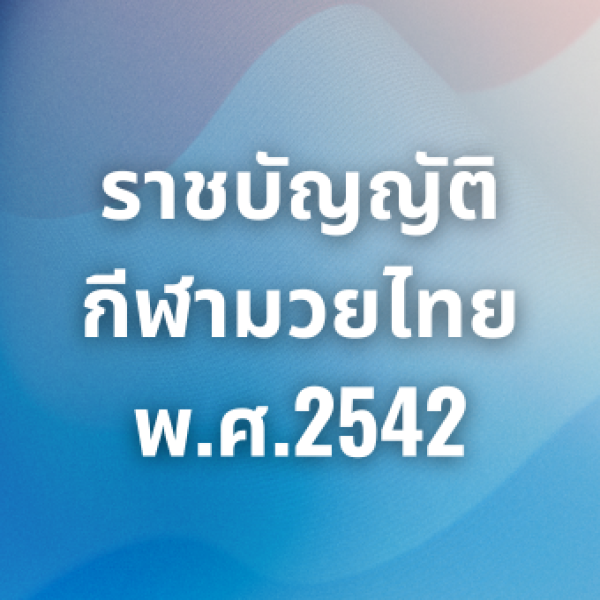 ราชบัญญัติ กีฬามวยไทย พ.ศ.2542