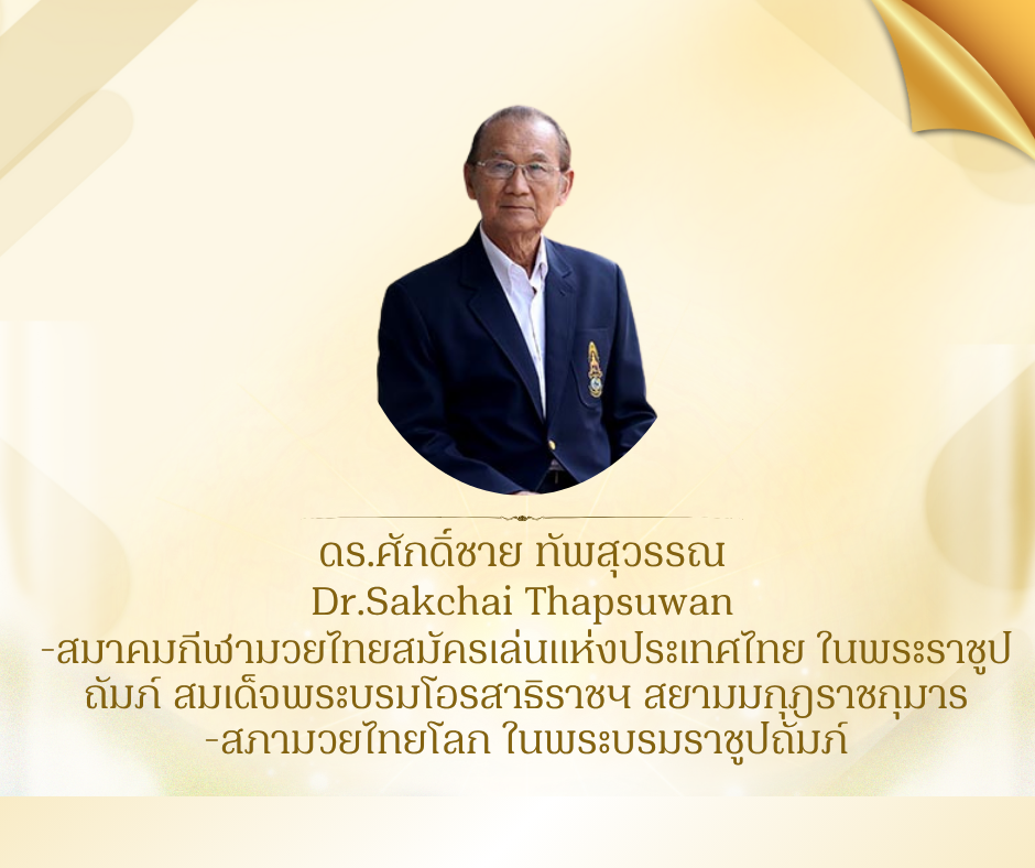 ดร.ศักดิ์ชาย ทัพสุวรรณ