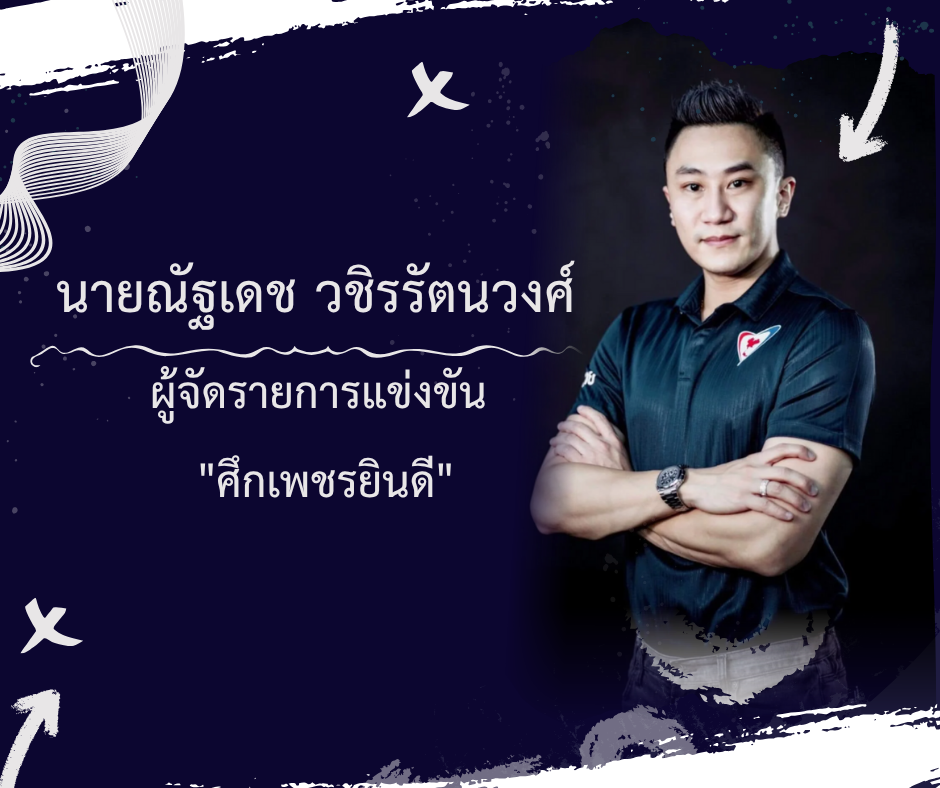 นายณัฐเดช วชิรรัตนวงศ์