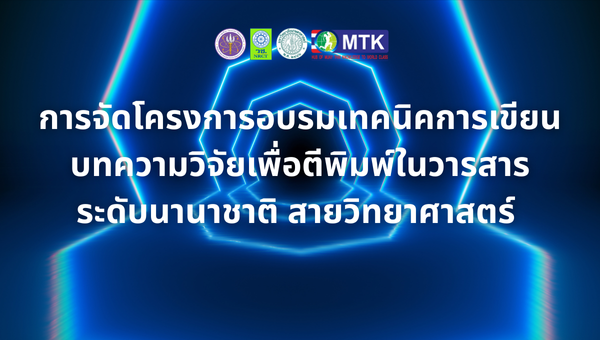 การจัดโครงการอบรมเทคนิคการเขียนบทความวิจัยเพื่อตีพิมพ์ในวารสารระดับนานาชาติ สายวิทยาศาสตร์ 