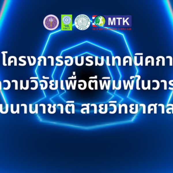 การจัดโครงการอบรมเทคนิคการเขียนบทความวิจัยเพื่อตีพิมพ์ในวารสารระดับนานาชาติ สายวิทยาศาสตร์ 