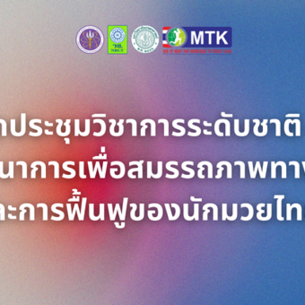 การจัดประชุมวิชาการระดับชาติ หัวข้อ “โภชนาการเพื่อสมรรถภาพทางกายและการฟื้นฟูของนักมวยไทย”