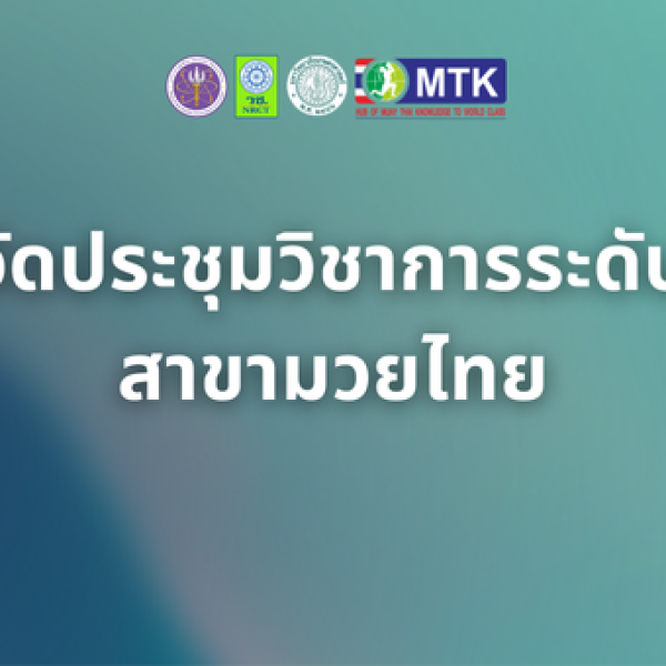 การจัดประชุมวิชาการระดับชาติ สาขามวยไทย
