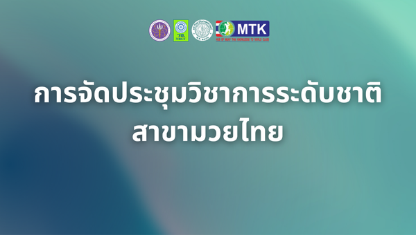 การจัดประชุมวิชาการระดับชาติ สาขามวยไทย