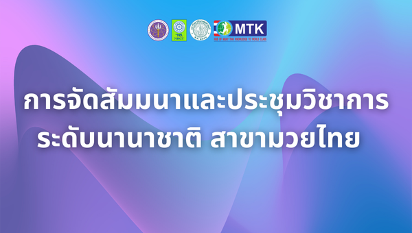 การจัดสัมมนาและประชุมวิชาการระดับนานาชาติ สาขามวยไทย  