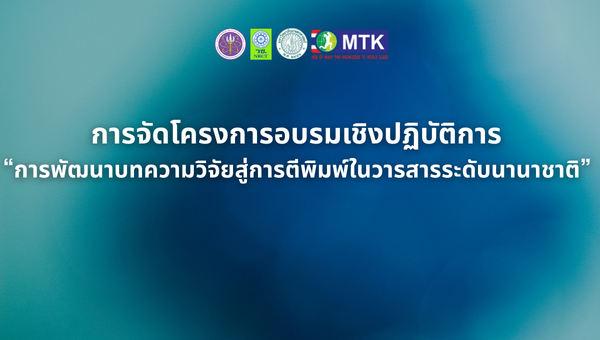 การจัดโครงการอบรมเชิงปฏิบัติการ “การพัฒนาบทความวิจัยสู่การตีพิมพ์ในวารสารระดับนานาชาติ” 