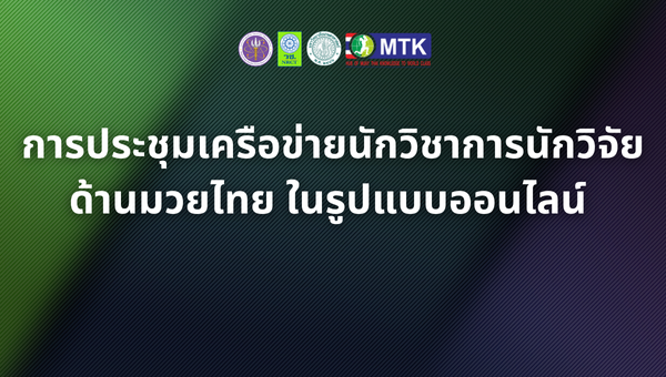 การประชุมเครือข่ายนักวิชาการนักวิจัยด้านมวยไทย ในรูปแบบออนไลน์ 