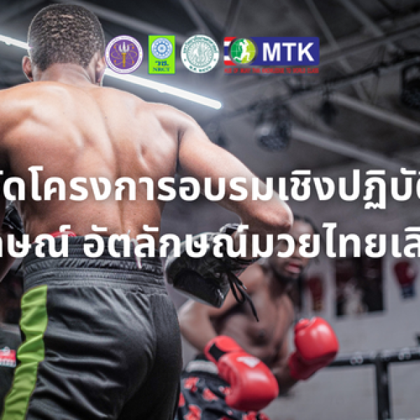 การจัดโครงการอบรมเชิงปฏิบัติการ “เอกลักษณ์ อัตลักษณ์มวยไทยเลิศฤทธิ์”