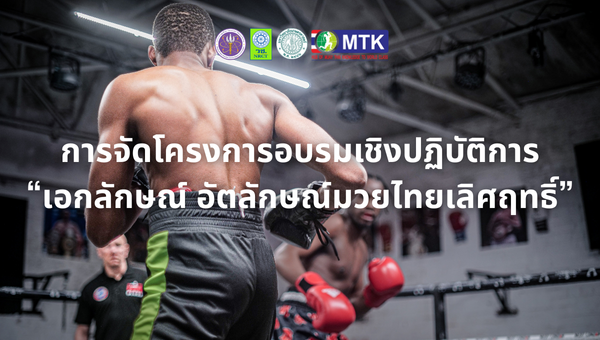 การจัดโครงการอบรมเชิงปฏิบัติการ “เอกลักษณ์ อัตลักษณ์มวยไทยเลิศฤทธิ์”