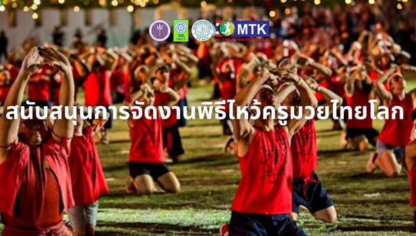 สนับสนุนการจัดงานพิธีไหว้ครูมวยไทยโลก 