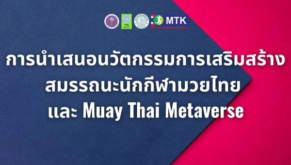 การนำเสนอนวัตกรรมการเสริมสร้างสมรรถนะนักกีฬามวยไทย และ Muay Thai Metaverse