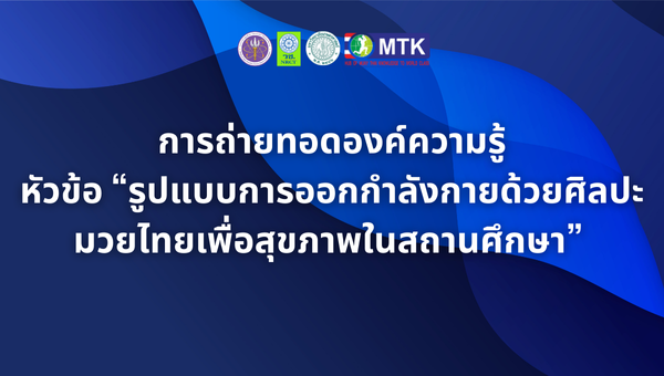 การถ่ายทอดองค์ความรู้ หัวข้อ “รูปแบบการออกกำลังกายด้วยศิลปะมวยไทยเพื่อสุขภาพในสถานศึกษา” 