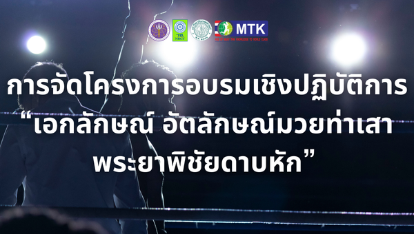 การจัดโครงการอบรมเชิงปฏิบัติการ “เอกลักษณ์ อัตลักษณ์มวยท่าเสาพระยาพิชัยดาบหัก” 