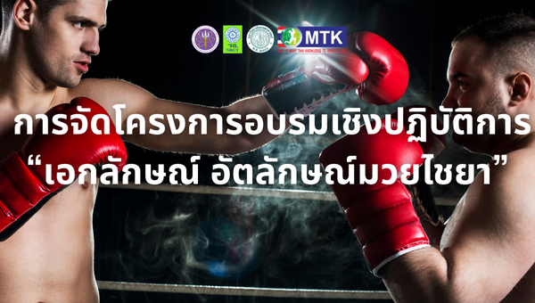 การจัดโครงการอบรมเชิงปฏิบัติการ “เอกลักษณ์ อัตลักษณ์มวยไชยา”