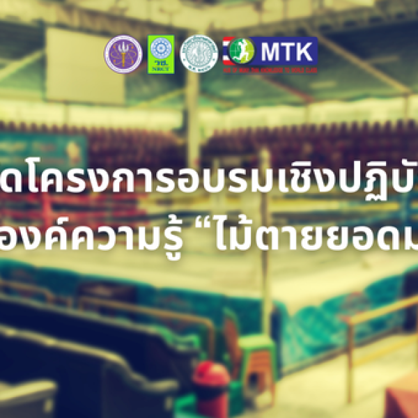 การจัดโครงการอบรมเชิงปฏิบัติการถ่ายทอดองค์ความรู้ “ไม้ตายยอดมวยไทย” 