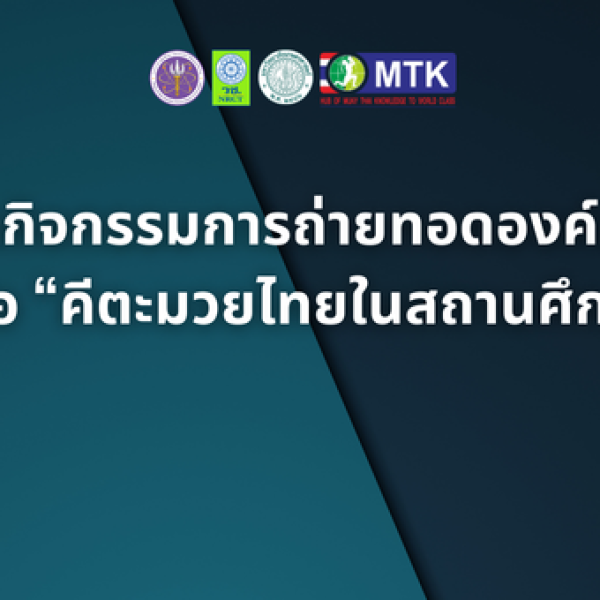 การจัดกิจกรรมการถ่ายทอดองค์ความรู้ หัวข้อ “คีตะมวยไทยในสถานศึกษา” 