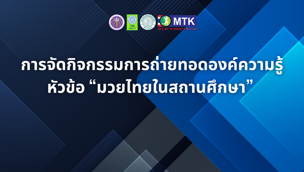 การจัดกิจกรรมการถ่ายทอดองค์ความรู้ หัวข้อ “มวยไทยในสถานศึกษา” 
