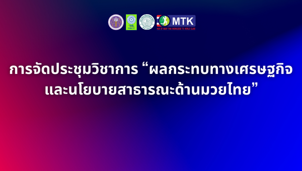 การจัดประชุมวิชาการ “ผลกระทบทางเศรษฐกิจและนโยบายสาธารณะด้านมวยไทย”