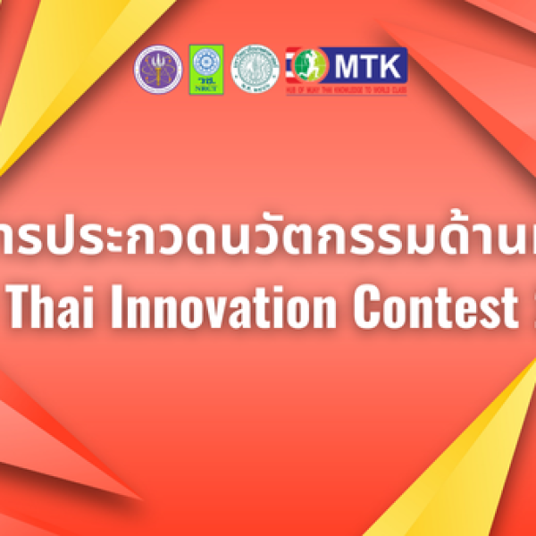 การจัดการประกวดนวัตกรรมด้านมวยไทย “Muay Thai Innovation Contest 2024” 