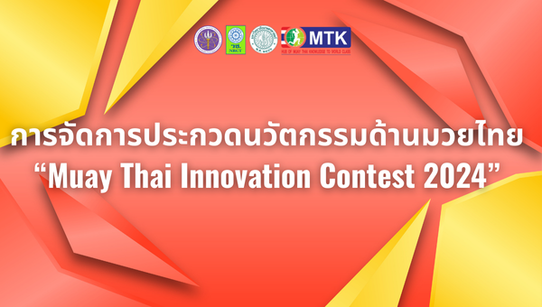 การจัดการประกวดนวัตกรรมด้านมวยไทย “Muay Thai Innovation Contest 2024” 