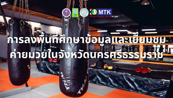 การลงพื้นที่ศึกษาข้อมูลและเยี่ยมชมค่ายมวยในจังหวัดนครศรีธรรมราช