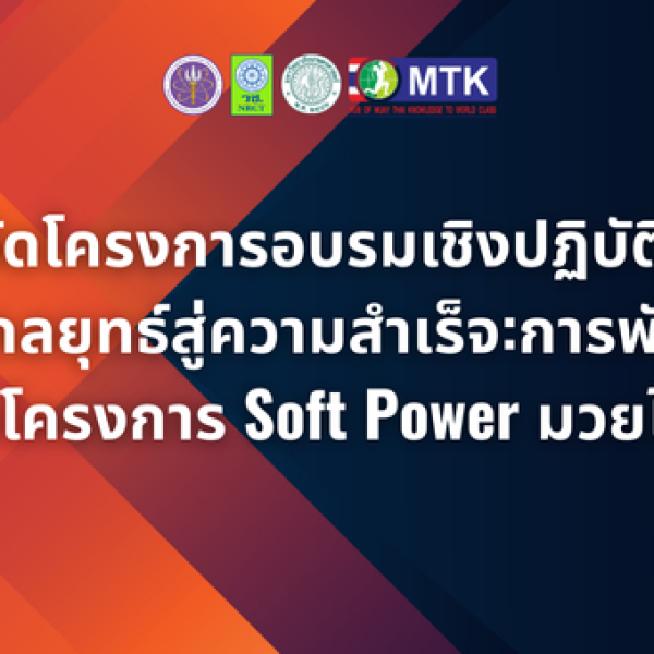 การจัดโครงการอบรมเชิงปฏิบัติการ หัวข้อ “กลยุทธ์สู่ความสำเร็จ:การพัฒนาข้อเสนอโครงการ Soft Power มวยไทย” 