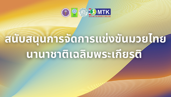 สนับสนุนการจัดการแข่งขันมวยไทยนานาชาติเฉลิมพระเกียรติ 