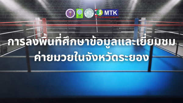 การลงพื้นที่ศึกษาข้อมูลและเยี่ยมชมค่ายมวยในจังหวัดระยอง